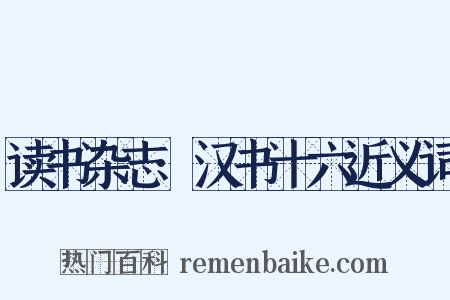 读书杂志·汉书十六近义词是什么意思的图片